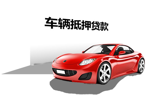辦理車輛貸款抵押(抵押貸款車輛辦理要多久)？ (http://m.ox-shoes.com/) 知識問答 第1張