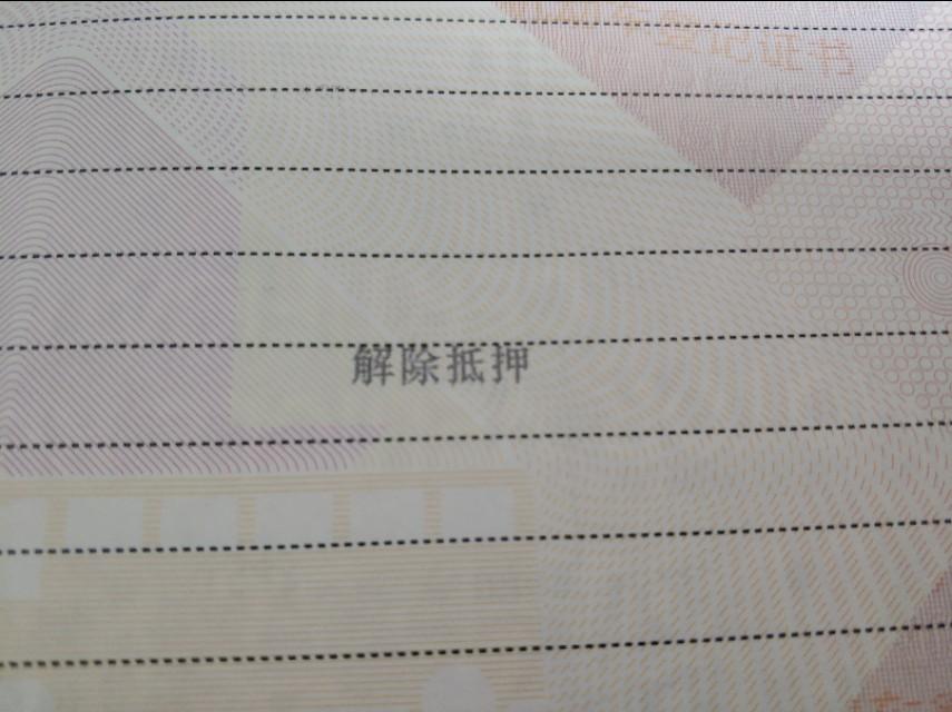 車輛貸款抵押如何解除(車子抵押貸款解除)？ (http://m.ox-shoes.com/) 知識問答 第2張