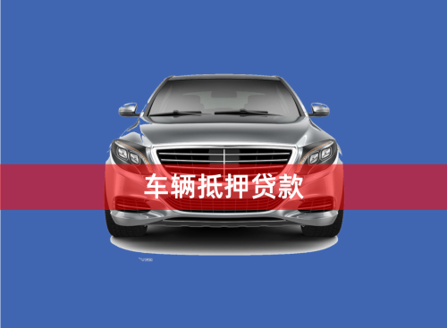 車輛大本能抵押貸款嗎(抵押車帶大本的可以過戶嗎)？ (http://m.ox-shoes.com/) 知識問答 第1張