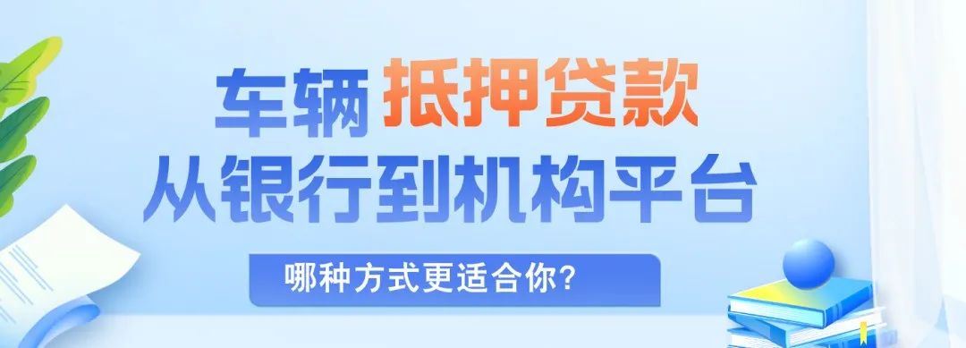 正規渠道汽車抵押貸款(抵押車貸款app軟件哪個好)？ (http://m.ox-shoes.com/) 知識問答 第2張