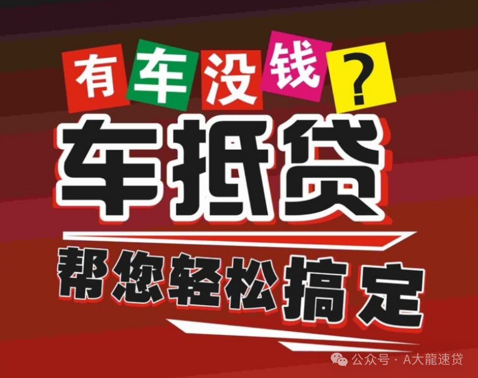 車金融汽車抵押貸款(汽車金融貸款抵押)？ (http://m.ox-shoes.com/) 知識問答 第4張