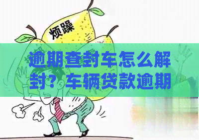 車輛貸款還清怎么解除抵押(抵押解除貸款還清車輛怎么處理)？ (http://m.ox-shoes.com/) 知識問答 第1張