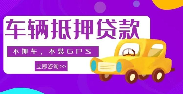 10萬的車抵押貸款多少錢(車抵押貸款車還能開嗎)？ (http://m.ox-shoes.com/) 知識問答 第1張