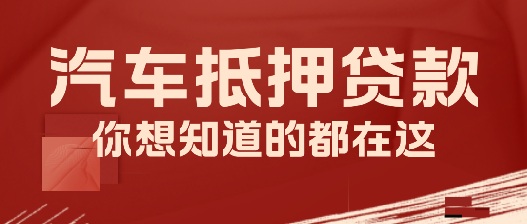 車輛抵押咨詢貸平臺(tái)(抵押車貸款平臺(tái))？ (http://m.ox-shoes.com/) 知識(shí)問答 第1張