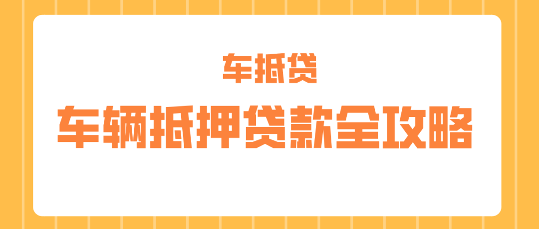 哪個平臺車抵押貸款最正規(正規車子抵押貸款平臺)？ (http://m.ox-shoes.com/) 知識問答 第1張