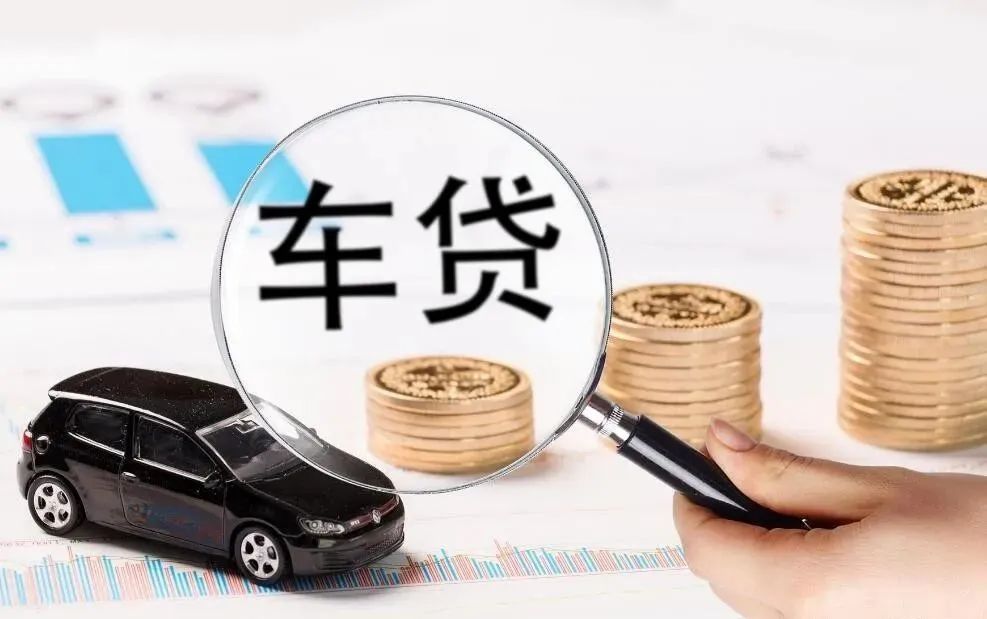 車抵押貸款多久能辦下來(抵押貸款可以用車嗎)？ (http://m.ox-shoes.com/) 知識問答 第2張