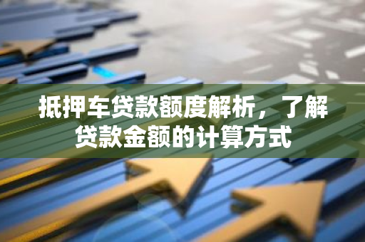 12萬(wàn)的車抵押貸款多少(抵押貸款車子還能開嗎)？ (http://m.ox-shoes.com/) 知識(shí)問答 第1張