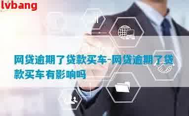 如何在銀行辦理車輛抵押貸款(抵押貸款車輛辦理銀行怎么辦)？ (http://m.ox-shoes.com/) 知識問答 第3張