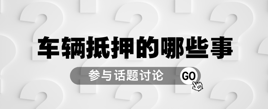 車抵押貸款哪里可以貸(抵押車貸款可以買房嗎)？ (http://m.ox-shoes.com/) 知識問答 第1張