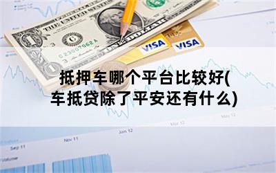 車抵押貸款哪家合適(抵押車貸款買車)？ (http://m.ox-shoes.com/) 知識問答 第1張
