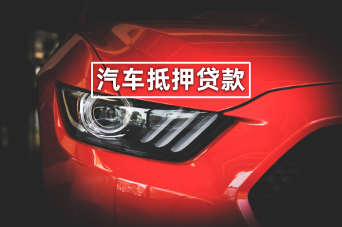 車抵押銀行貸款需要什么手續(xù)(去銀行抵押車貸款要押車嗎)？ (http://m.ox-shoes.com/) 知識問答 第1張