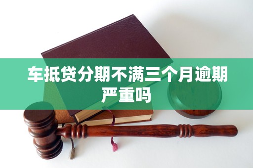 車抵押貸能分多少期(抵押分期車后果嚴重)？ (http://m.ox-shoes.com/) 知識問答 第1張