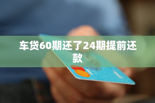 車抵押貸能分多少期(抵押分期車后果嚴重)？ (http://m.ox-shoes.com/) 知識問答 第1張