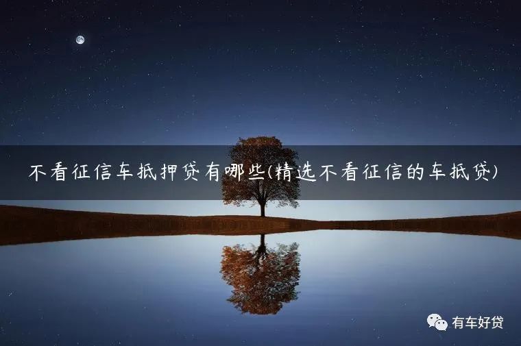 車抵押能貸多少(抵押貸車能開走嗎)？ (http://m.ox-shoes.com/) 知識問答 第1張