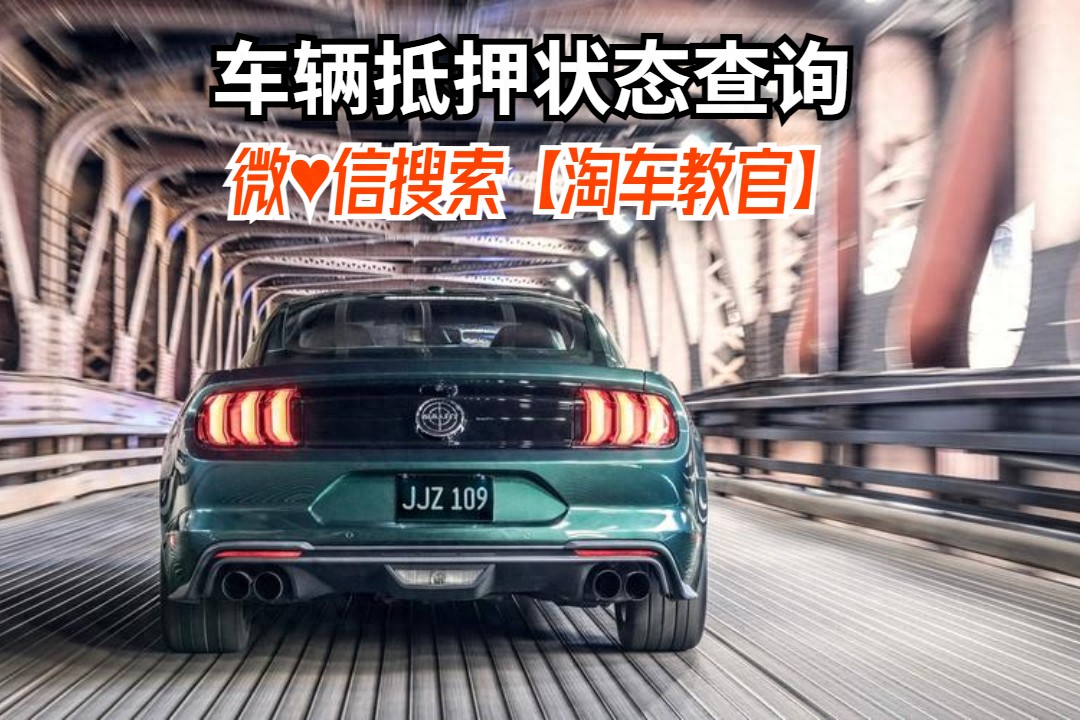查車有沒有抵押貸款怎么查(汽車有沒有抵押貸款怎么查)？ (http://m.ox-shoes.com/) 知識問答 第1張
