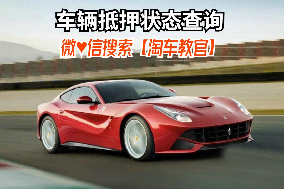 查車有沒有抵押貸款怎么查(汽車有沒有抵押貸款怎么查)？ (http://m.ox-shoes.com/) 知識問答 第1張