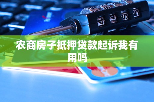 農商銀行有沒有汽車抵押貸款(農商行車貸需要抵押啥)？ (http://m.ox-shoes.com/) 知識問答 第1張