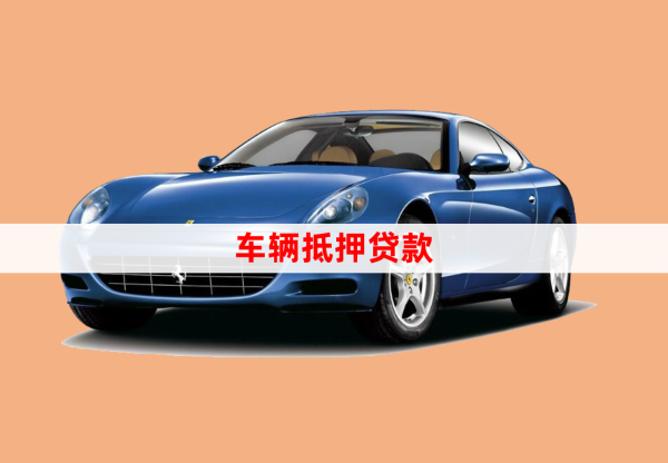 車抵押貸款手續(xù)如何(抵押手續(xù)貸款車怎么過戶)？ (http://m.ox-shoes.com/) 知識(shí)問答 第1張