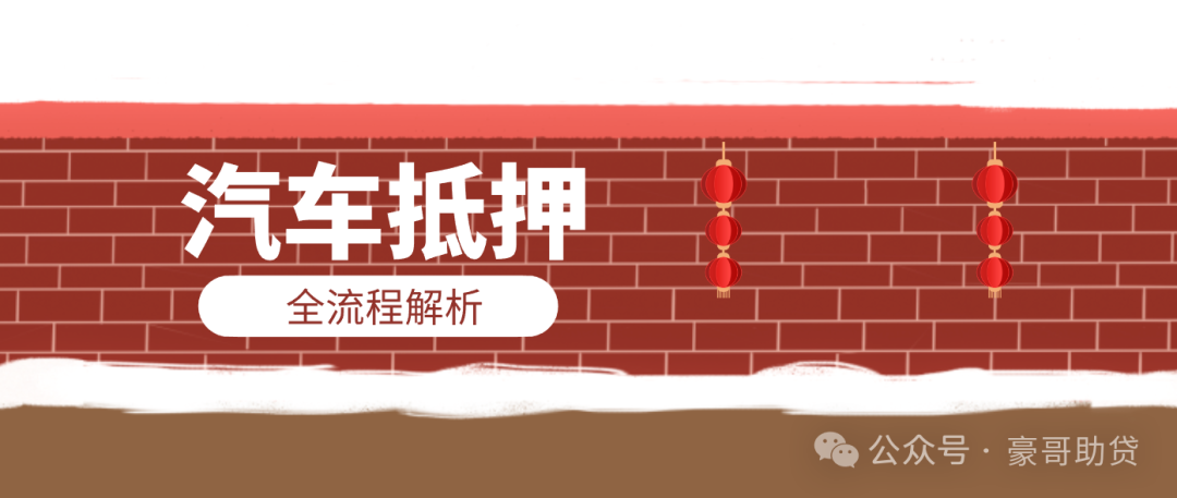 汽車抵押貸款怎樣申請(抵押貸款車需要什么手續)？ (http://m.ox-shoes.com/) 知識問答 第1張