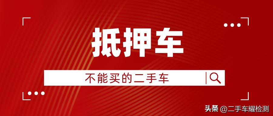 車輛抵押貸款安全嗎?(抵押貸款車存在的危險)？ (http://m.ox-shoes.com/) 知識問答 第1張