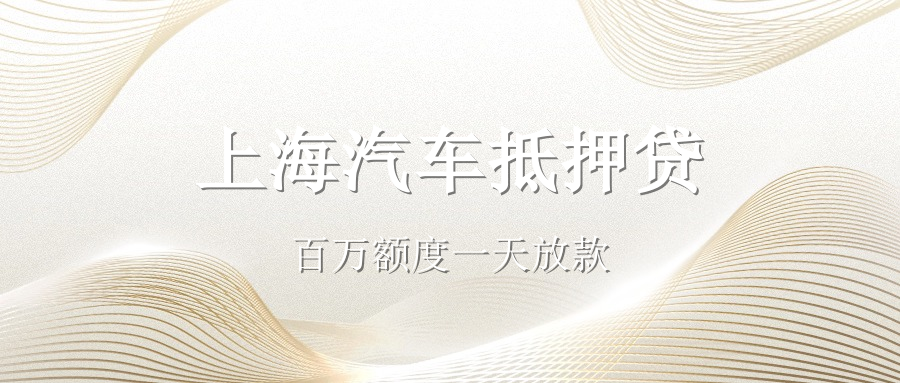 現在辦理汽車抵押貸款的利率大致是多少(抵押車貸利率怎么算)？ (http://m.ox-shoes.com/) 知識問答 第2張
