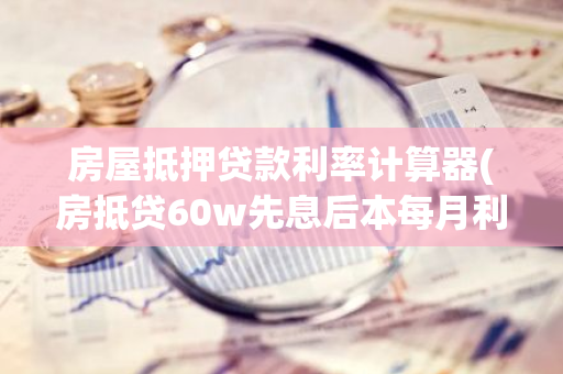 車抵押貸先息后本(抵押貸款車貸)？ (http://m.ox-shoes.com/) 知識問答 第1張