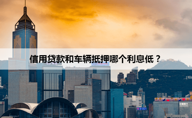 車輛抵押貸款咨詢一般利息(一般車抵押貸款利息是多少)？ (http://m.ox-shoes.com/) 知識問答 第1張