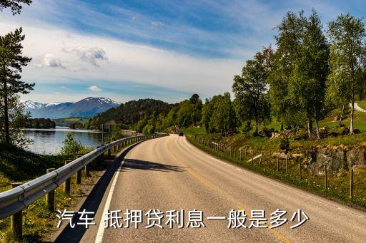 車抵押貸額度(抵押車貸款金額)？ (http://m.ox-shoes.com/) 知識問答 第2張