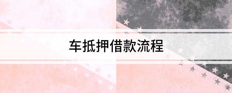 車抵押個人借款(個人抵押車子借款)？ (http://m.ox-shoes.com/) 知識問答 第1張