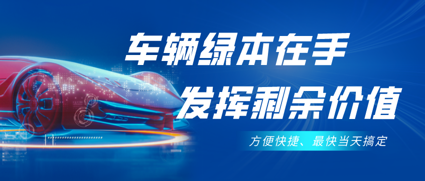 不需要抵押車輛綠本的貸款(抵押貸款車輛需要綠本原件嗎)？ (http://m.ox-shoes.com/) 知識問答 第1張