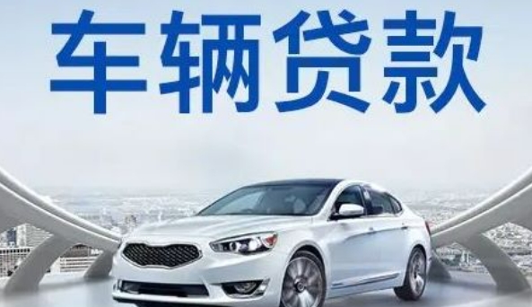 自己公司車抵押貸款(貸款公司抵押車需要什么手續(xù))？ (http://m.ox-shoes.com/) 知識問答 第1張