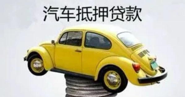 自己公司車抵押貸款(貸款公司抵押車需要什么手續(xù))？ (http://m.ox-shoes.com/) 知識問答 第2張