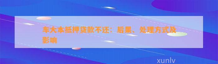 車輛大本抵押貸款壓車(車子抵押大本貸款)？ (http://m.ox-shoes.com/) 知識問答 第1張