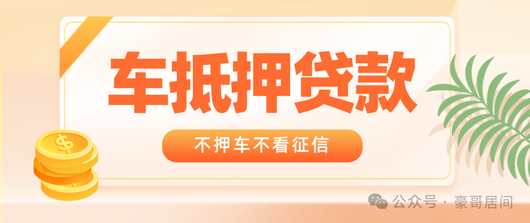 車輛抵押貸款正規(guī)渠道(抵押車貸款app軟件哪個(gè)好)？ (http://m.ox-shoes.com/) 知識問答 第1張