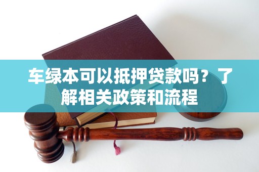 車輛抵押貸款不押綠本(車輛抵押貸款綠本上有記錄么)？ (http://m.ox-shoes.com/) 知識(shí)問(wèn)答 第1張