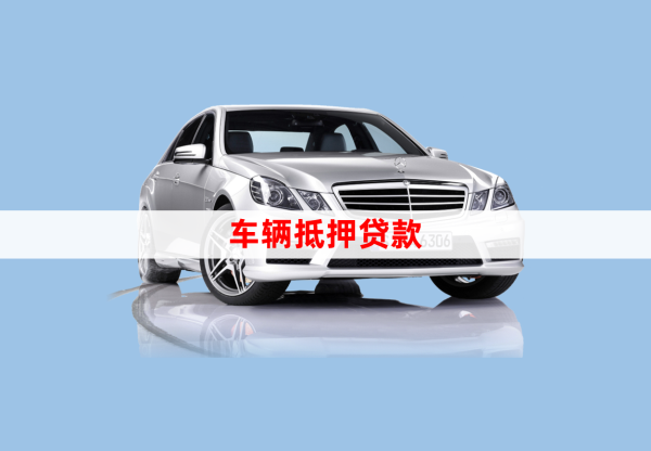 車輛貸款綠本抵押貸款(汽車抵押貸款綠本)？ (http://m.ox-shoes.com/) 知識問答 第1張