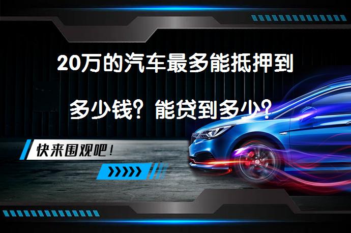 20萬的汽車抵押貸款(抵押貸款汽車裝定位違法嗎)？ (http://m.ox-shoes.com/) 知識問答 第1張