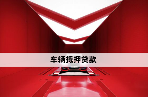 銀行車抵押貸款借款(銀行貸款車抵押貸款)？ (http://m.ox-shoes.com/) 知識問答 第1張