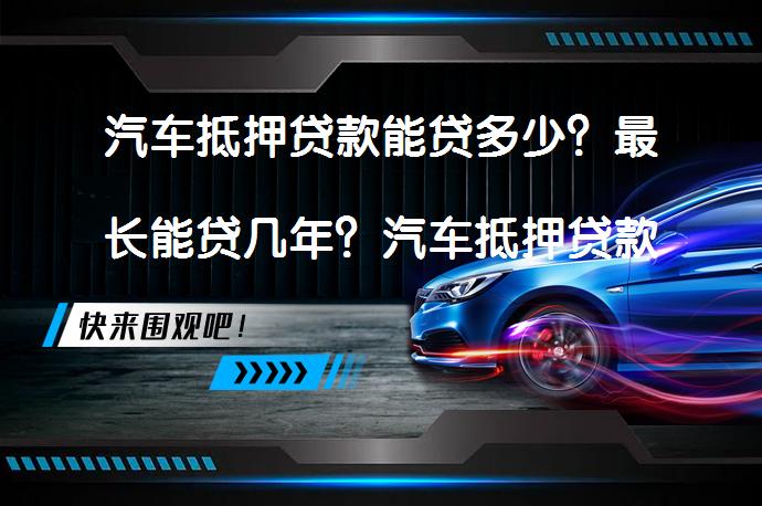 車抵押貸款那些銀行(銀行車抵押貸款扣車嗎)？ (http://m.ox-shoes.com/) 知識(shí)問(wèn)答 第1張
