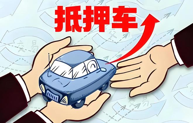 車輛抵押貸款是啥(抵押貸款車輛是指什么)？ (http://m.ox-shoes.com/) 知識問答 第1張