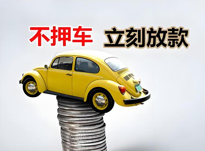 車輛抵押貸款是啥(抵押貸款車輛是指什么)？ (http://m.ox-shoes.com/) 知識問答 第3張