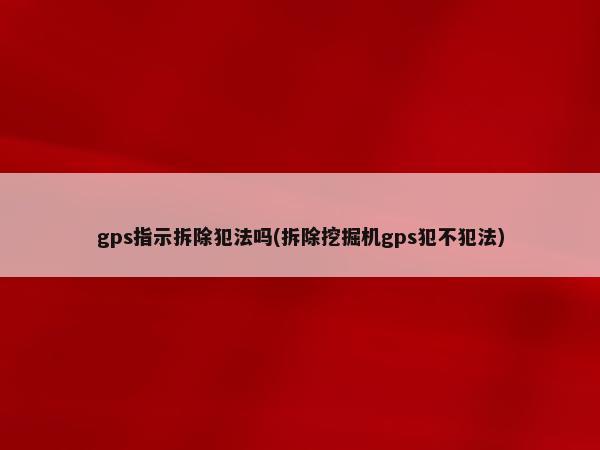 汽車抵押貸款裝定位(車輛抵押貸款安裝定位安全嗎)？ (http://m.ox-shoes.com/) 知識問答 第1張