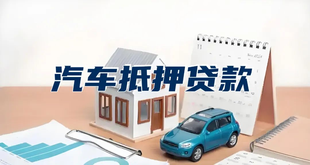 車抵押貸款幾天可以放款(抵押車放款多長時(shí)間)？ (http://m.ox-shoes.com/) 知識問答 第1張