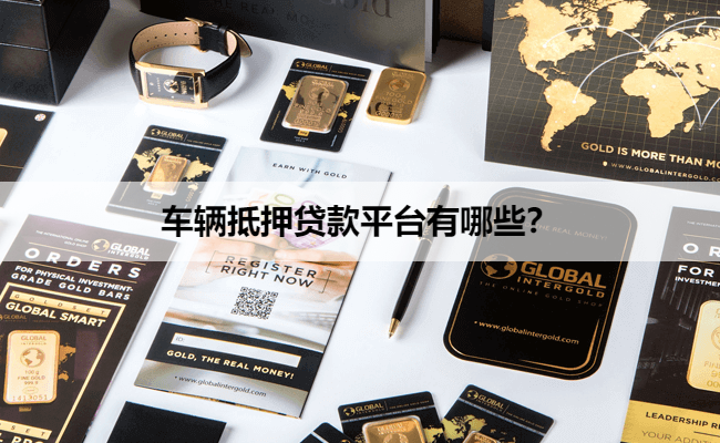 正規的汽車抵押貸款(抵押正規貸款汽車可以嗎)？ (http://m.ox-shoes.com/) 知識問答 第1張