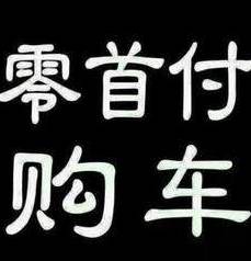 0首付抵押車貸款(抵押首付貸款車能過戶嗎)？ (http://m.ox-shoes.com/) 知識問答 第1張