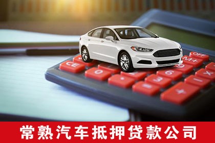 車輛抵押不押車貸款(抵押車貸款的壞處)？ (http://m.ox-shoes.com/) 知識問答 第1張