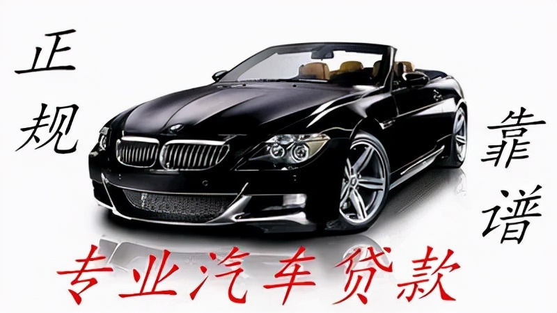 私家車銀行抵押貸款(私家車在銀行抵押貸款)？ (http://m.ox-shoes.com/) 知識問答 第14張