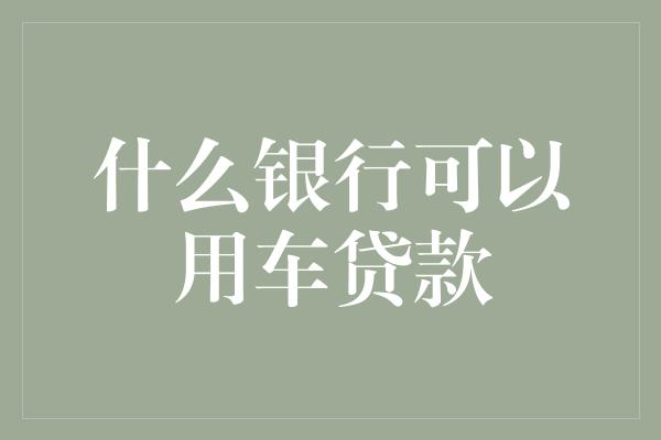 按揭車做抵押貸款(按揭車抵押車貸款)？ (http://m.ox-shoes.com/) 知識問答 第1張