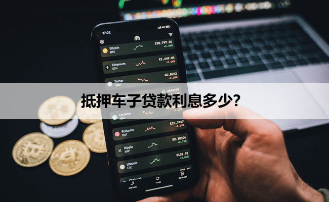車抵押貸款年利率(抵押車貸利率怎么算)？ (http://m.ox-shoes.com/) 知識問答 第1張