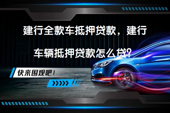 消費汽車抵押貸款(抵押貸款消費汽車合法嗎)？ (http://m.ox-shoes.com/) 知識問答 第1張